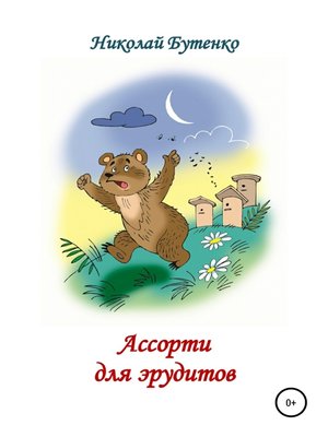 cover image of Ассорти для эрудитов